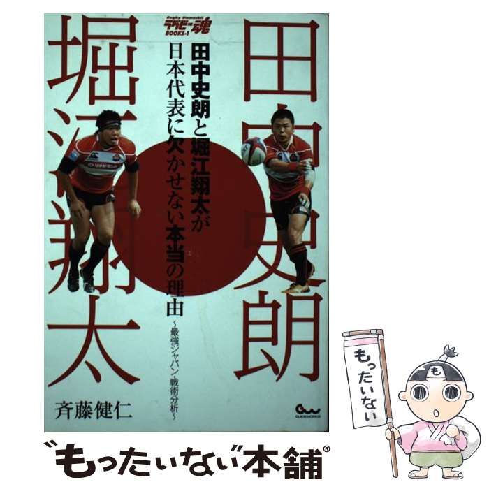 【中古】 田中史朗と堀江翔太が日本代表に欠かせない本当の理由 最強ジャパン・戦術分析 / 斉藤 健仁 / ガイドワークス [単行本（ソフトカバー）]【メール便送料無料】【あす楽対応】