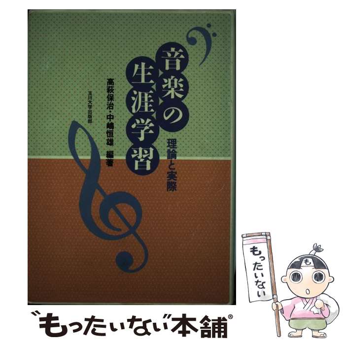 【中古】 音楽の生涯学習 理論と実際 / 高萩 保治・中嶋 恒雄 / 玉川大学出版部 [単行本]【メール便送料無料】【あす楽対応】