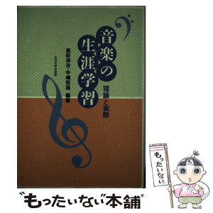 【中古】 音楽の生涯学習 理論と実際 / 高萩 保治・中嶋 恒雄 / 玉川大学出版部 [単行本]【メール便送料無料】【あす楽対応】