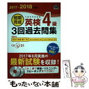 楽天もったいない本舗　楽天市場店【中古】 短期完成英検4級3回過去問集 文部科学省後援 2017ー2018年対応 / 旺文社 / 旺文社 [単行本]【メール便送料無料】【あす楽対応】