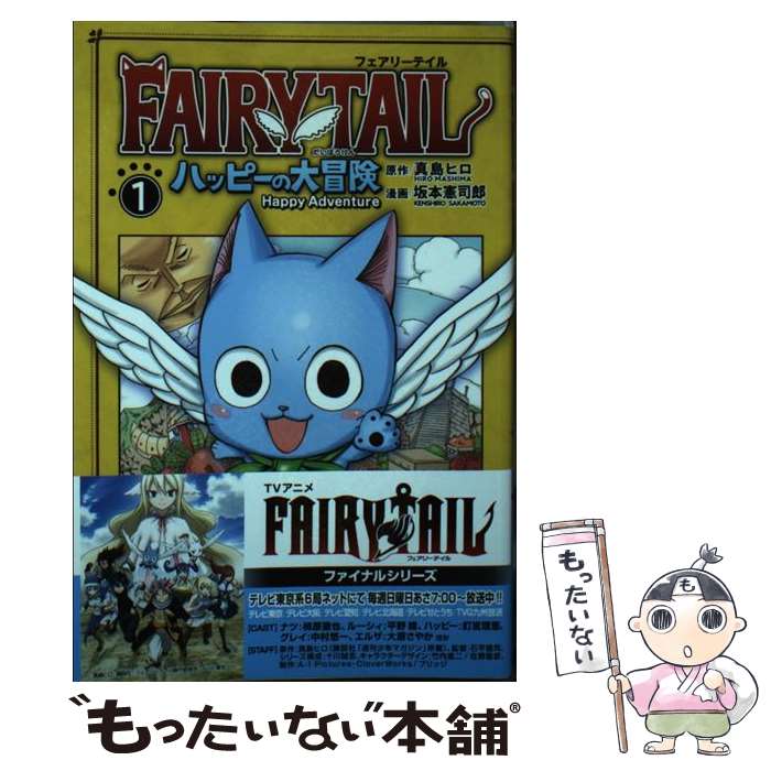 【中古】 FAIRY TAIL ハッピーの大冒険（1） / 坂本 憲司郎 / 講談社 コミック 【メール便送料無料】【最短翌日配達対応】