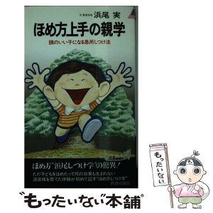 【中古】 ほめ方上手の親学 頭のいい子になる急所しつけ法 / 浜尾 実 / 青春出版社 [新書]【メール便送料無料】【あす楽対応】