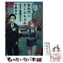 【中古】 桜田門のさくらちゃん 警視庁窓際捜査班 / 加藤 実秋 / 実業之日本社 文庫 【メール便送料無料】【あす楽対応】