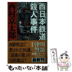 【中古】 西日本鉄道殺人事件 / 西村 京太郎 / 新潮社 [単行本]【メール便送料無料】【あす楽対応】