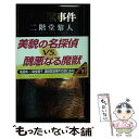 【中古】 双面獣事件 / 二階堂 黎人 / 講談社 新書 【メール便送料無料】【あす楽対応】