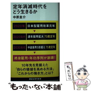 【中古】 定年消滅時代をどう生きるか / 中原 圭介 / 講談社 [新書]【メール便送料無料】【あす楽対応】