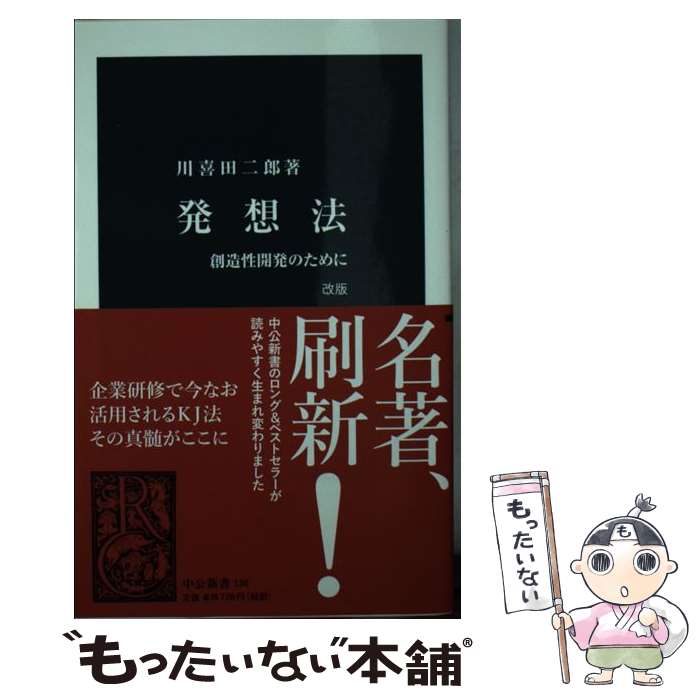 【中古】 発想法 創造性開発のために 改版 / 川喜田 二郎 / 中央公論新社 [新書]【メール便送料無料】【あす楽対応】