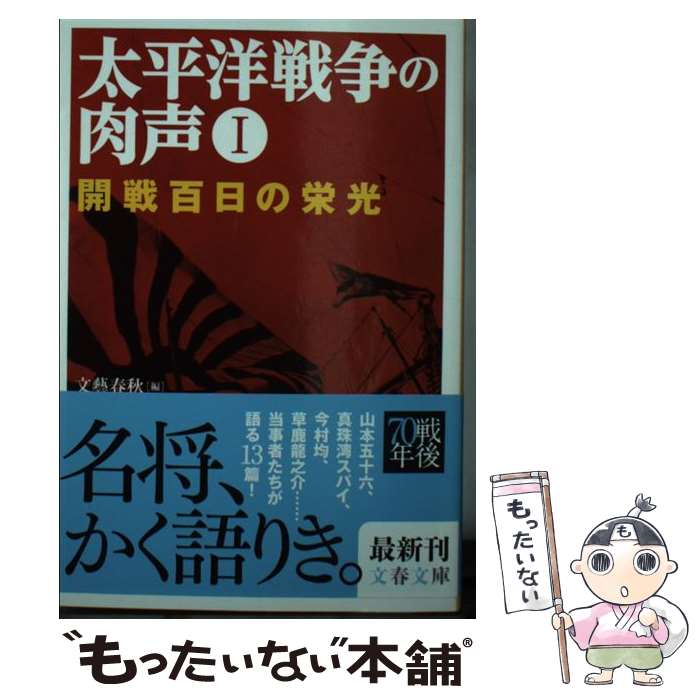 【中古】 太平洋戦争の肉声1 開戦百日の栄光 / 文藝春秋 / 文藝春秋 [文庫]【メール便送料無料】【最短翌日配達対応】