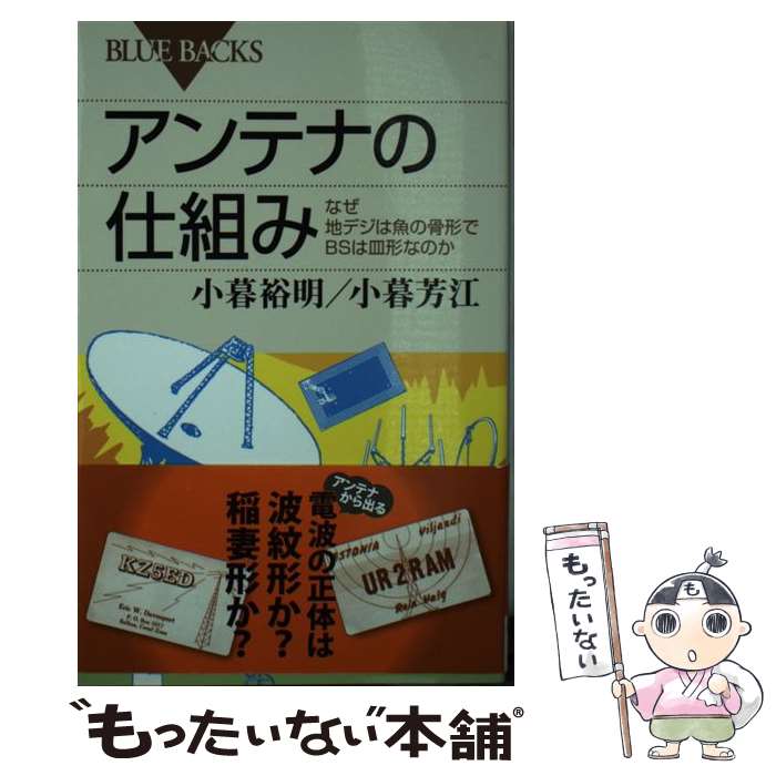 【中古】 アンテナの仕組み なぜ地デジは魚の骨形でBSは皿形なのか / 小暮 裕明, 小暮 芳江 / 講談社 [新書]【メール便送料無料】【あす楽対応】