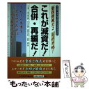  これが減資だ！合併・再編だ！ 責任問題だよその手続！ / 金子 登志雄 / 中央経済グループパブリッシング 