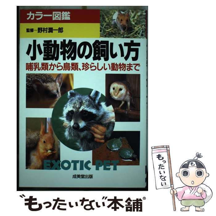 【中古】 小動物の飼い方 哺乳類から鳥類、珍らしい動物まで / 成美堂出版 / 成美堂出版 [単行本]【メール便送料無料】【あす楽対応】