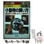 【中古】 小動物の飼い方 哺乳類から鳥類、珍らしい動物まで / 成美堂出版 / 成美堂出版 [単行本]【メール便送料無料】【あす楽対応】