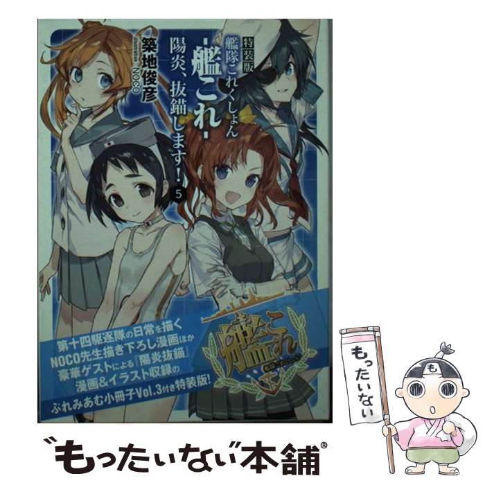 【中古】 艦隊これくしょんー艦これー陽炎、抜錨します！ 5 