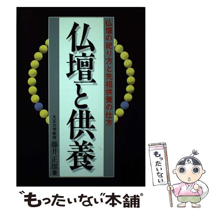 【中古】 仏壇と供養 仏壇の祀り方と先祖供養の仕方 / 藤井 正雄 / 永岡書店 [ペーパーバック]【メール便送料無料】【あす楽対応】