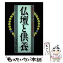 【中古】 仏壇と供養 仏壇の祀り方と先祖供養の仕方 / 藤井 正雄 / 永岡書店 ペーパーバック 【メール便送料無料】【あす楽対応】