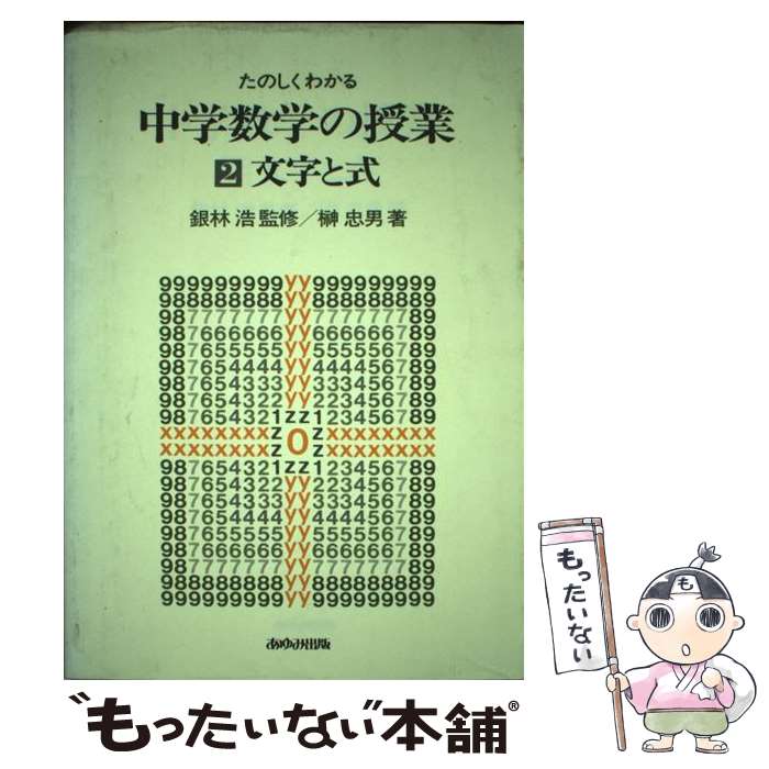 【中古】 たのしくわかる中学数学の授業（2） / 榊 忠男 / あゆみ出版 [単行本]【メール便送料無料】【最短翌日配達対応】
