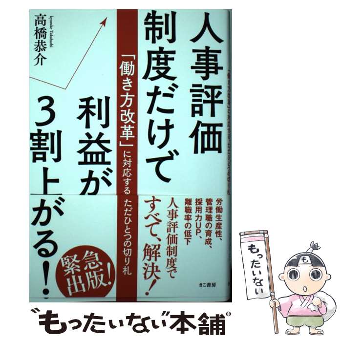 【中古】 人事評価制度だけで利益が3割上がる！！ 「働き方改革」に対応する、ただひとつの切り札 / 高橋 恭介 / きこ書房 [単行本（ソフトカバー）]【メール便送料無料】【あす楽対応】