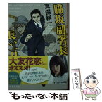 【中古】 脇坂副署長の長い一日 / 真保 裕一 / 集英社 [文庫]【メール便送料無料】【あす楽対応】