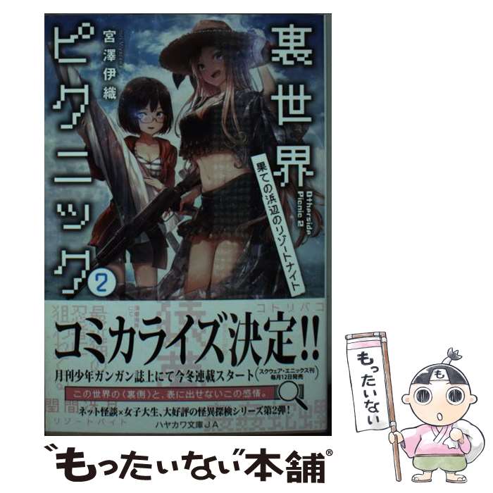 【中古】 裏世界ピクニック 2 / 宮澤 伊織, shirakaba / 早川書房 文庫 【メール便送料無料】【あす楽対応】