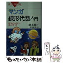 【中古】 マンガ線形代数入門 はじめての人でも楽しく学べる / 北垣 絵美 / 講談社 新書 【メール便送料無料】【あす楽対応】