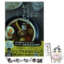  ひとりぶんのおうちご飯 おいしく楽しい5つの黄金ルール / 足立 洋子 / 講談社エディトリアル 