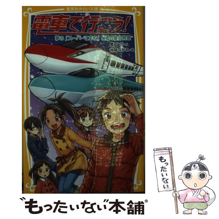 【中古】 電車で行こう！（夢の「スーパーこまち」と雪の寝） / 豊田 巧, 裕龍 ながれ / 集英社 [新書]【メール便送料無料】【最短翌日配達対応】