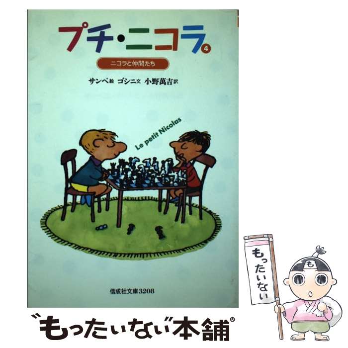 【中古】 プチ・ニコラ 4 / ルネ ゴシニ, ジャン‐ジャック サンペ, Goscinny, Semp´e, 小野 万吉 / 偕成社 [単行本]【メール便送料無料】【あす楽対応】