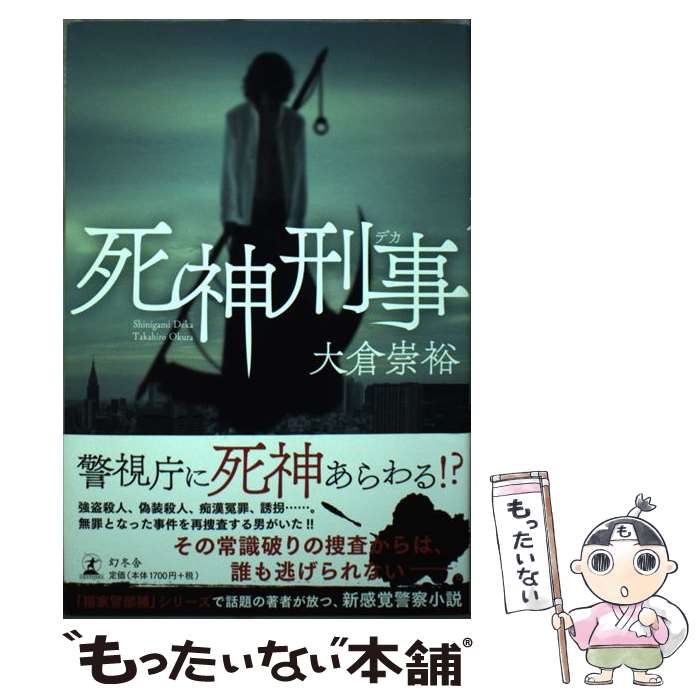 【中古】 死神刑事 / 大倉 崇裕 / 幻冬舎 [単行本]【メール便送料無料】【あす楽対応】