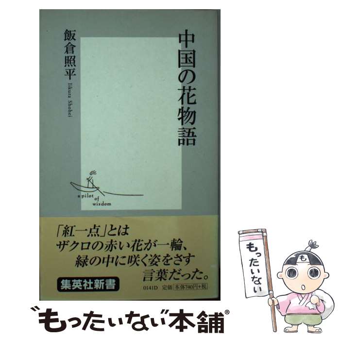 【中古】 中国の花物語 / 飯倉 照平 / 集英社 [新書]【メール便送料無料】【あす楽対応】