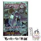 【中古】 リビティウム皇国のブタクサ姫 4 / 佐崎 一路, まりも / 新紀元社 [単行本（ソフトカバー）]【メール便送料無料】【あす楽対応】