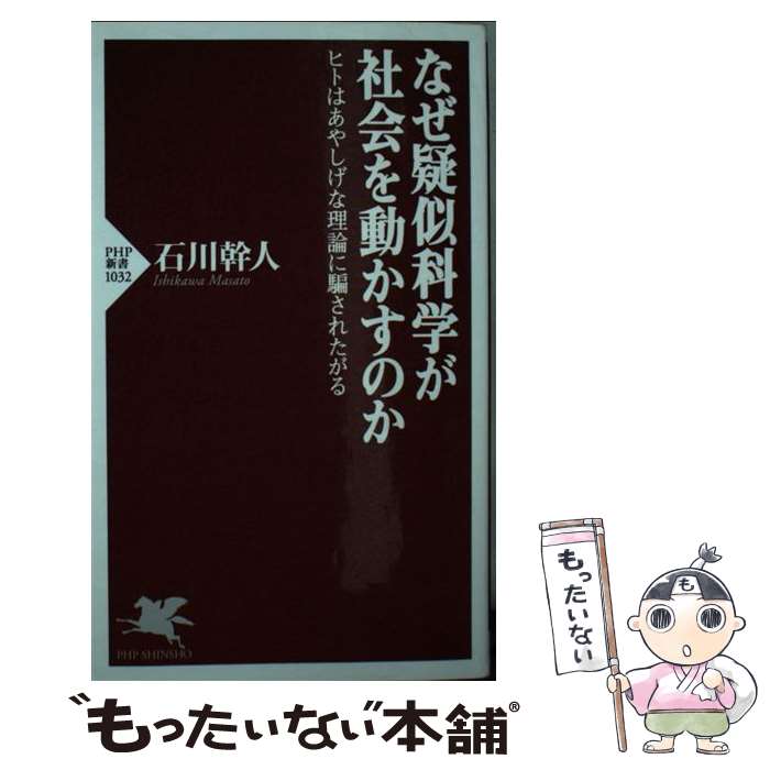 【中古】 なぜ疑似科学が社会を動かすのか ヒトはあやしげな理論に騙されたがる / 石川 幹人 / PHP研究所 [新書]【メール便送料無料】【あす楽対応】