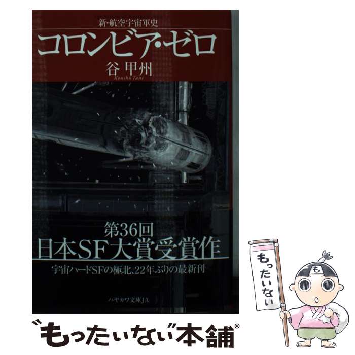 【中古】 コロンビア・ゼロ 新・航空宇宙軍史 / 谷 甲州 / 早川書房 [文庫]【メール便送料無料】【あす楽対応】