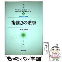 【中古】 複雑さの階層 / 荻原 光徳 / 共立出版 [単行本]【メール便送料無料】【あす楽対応】