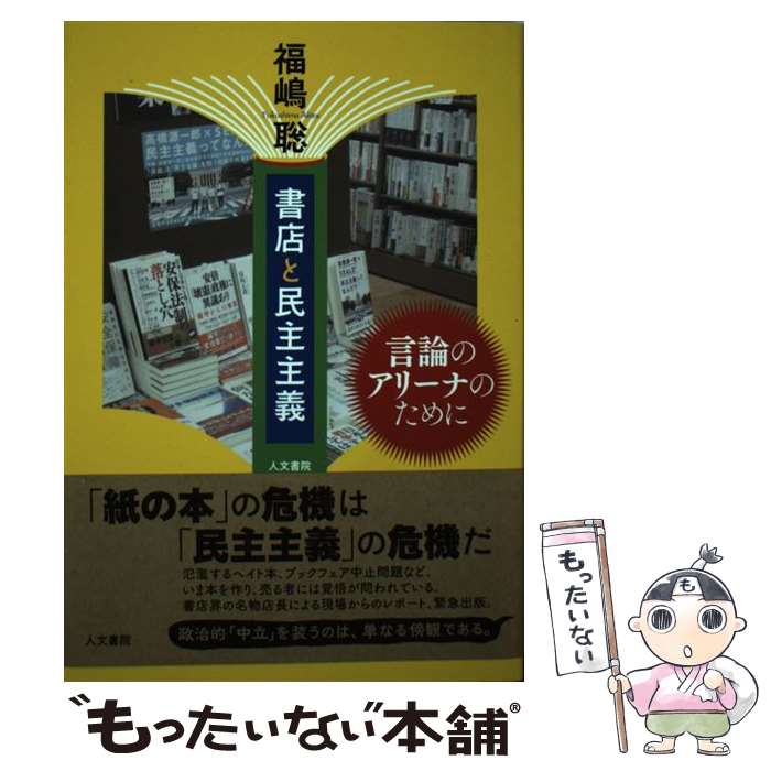 【中古】 書店と民主主義 / 福嶋 聡 / 人文書院 [単行本]【メール便送料無料】【最短翌日配達対応】