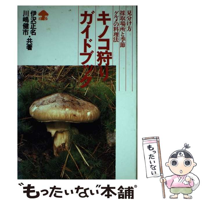 【中古】 キノコ狩りガイドブック 見分け方・採取場所と季節・グルメの料理法 / 伊沢 正名, 川嶋 健市 ..