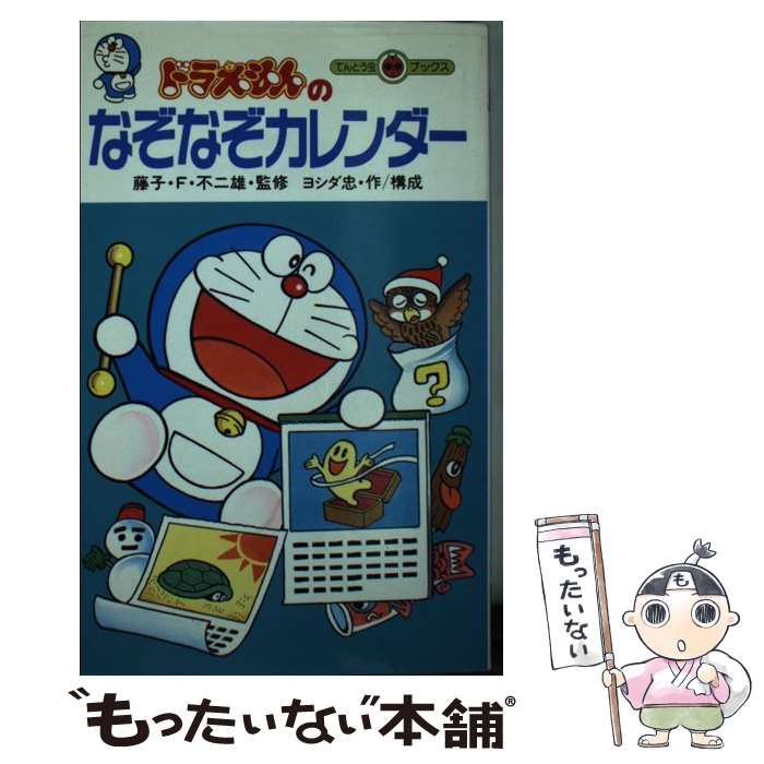 【中古】 ドラえもんのなぞなぞカレンダー / ヨシダ 忠 / 小学館 [新書]【メール便送料無料】【あす楽対応】のサムネイル