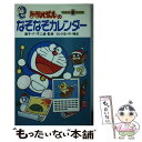 【中古】 ドラえもんのなぞなぞカレンダー / ヨシダ 忠 / 小学館 新書 【メール便送料無料】【あす楽対応】