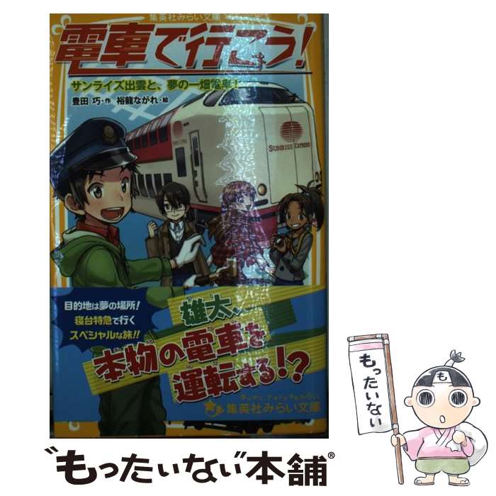 【中古】 電車で行こう！ サンライズ出雲と、夢の一畑電車 / 豊田 巧, 裕龍 ながれ / 集英社 [新書]【メール便送料無料】【あす楽対応】