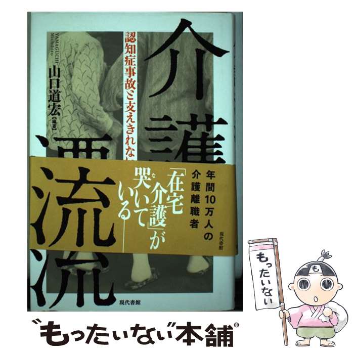 【中古】 介護漂流 認知症事故と支えきれない家族 / 山口道宏 / 現代書館 [単行本]【メール便送料無料】【あす楽対応】