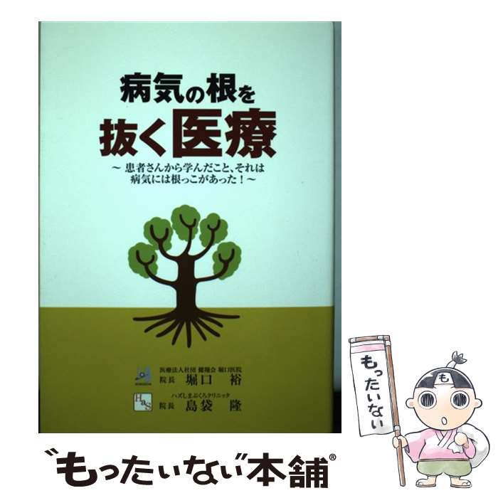 【中古】 病気の根を抜く医療 患者さんから学んだこと、それは病気には根っこがあっ / 堀口 裕, 島袋 隆 / アピックス [単行本（ソフトカバー）]【メール便送料無料】【あす楽対応】