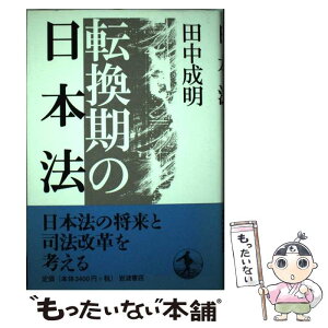 【中古】 転換期の日本法 / 田中 成明 / 岩波書店 [ハードカバー]【メール便送料無料】【あす楽対応】