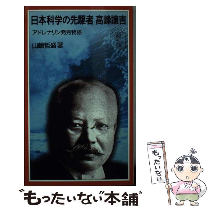 【中古】 日本科学の先駆者高峰譲吉 / 山嶋 哲盛 / 岩波書店 [新書]【メール便送料無料】【最短翌日配達対応】