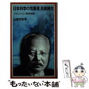 【中古】 日本科学の先駆者高峰譲吉 アドレナリン発見物語 / 山嶋 哲盛 / 岩波書店 新書 【メール便送料無料】【あす楽対応】