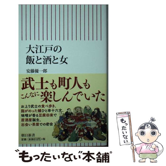 【中古】 大江戸の飯と酒と女 / 安藤優一郎 / 朝日新聞出版 [新書]【メール便送料無料】【あす楽対応】