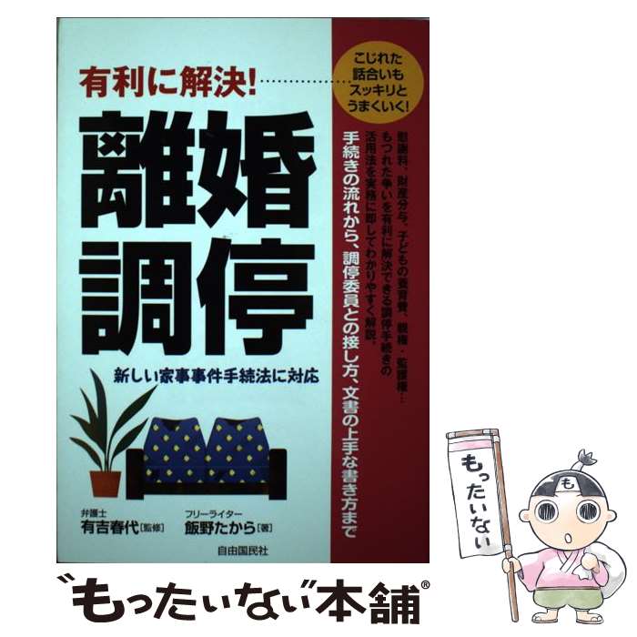 【中古】 有利に解決！離婚調停 こじれた話合いもスッキリとうまくいく！ / 飯野 たから, 有吉 春代 / 自由国民社 [単行本（ソフトカバー）]【メール便送料無料】【あす楽対応】