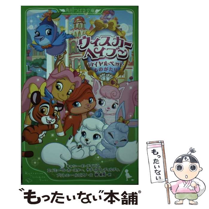 【中古】 ウィスカー ヘイブン ロイヤルペットものがたり / キャシー E デイビス / KADOKAWA/アスキー メディアワークス 単行本 【メール便送料無料】【あす楽対応】