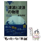 【中古】 謎解き・津波と波浪の物理 波長と水深のふしぎな関係 / 保坂 直紀 / 講談社 [新書]【メール便送料無料】【あす楽対応】