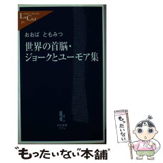 【中古】 世界の首脳・ジョークとユーモア集 / おおば ともみつ / 中央公論新社 [新書]【メール便送料無料】【あす楽対応】