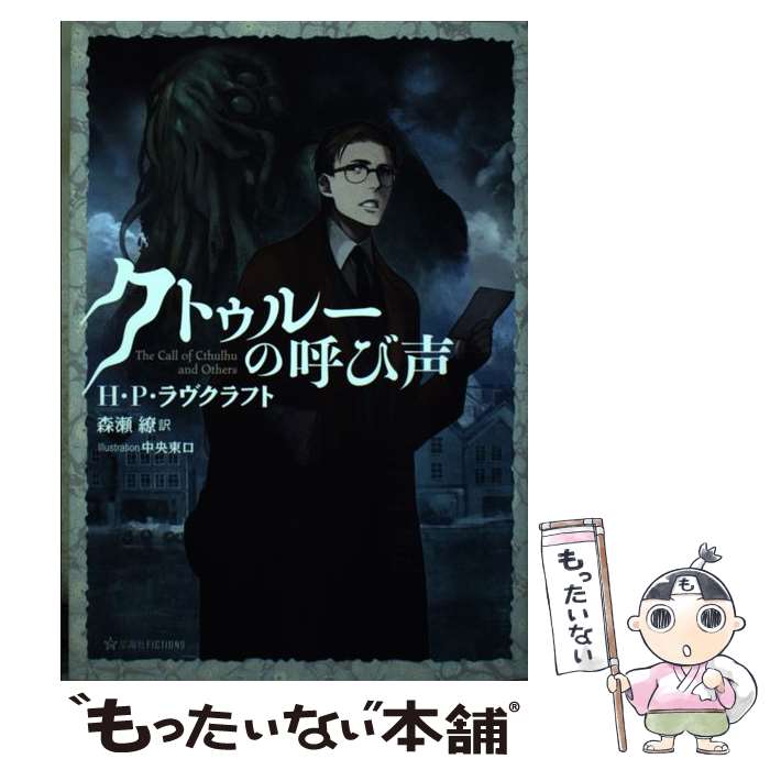 【中古】 クトゥルーの呼び声 / 森瀬 繚, H.P.ラヴクラフト, 中央東口 / 星海社 [単行本（ソフトカバー）]【メール便送料無料】【あす楽対応】