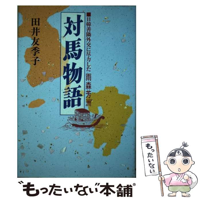 【中古】 対馬物語 日韓善隣外交に尽力した雨森芳洲 / 田井 友季子 / 光言社 [単行本]【メール便送料無料】【あす楽対応】